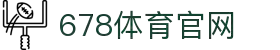678体育 - 全网最全最有态度的体育赛事直播平台